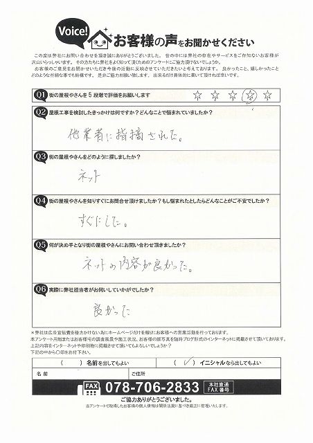 神戸市兵庫区「屋根の漆喰劣化・瓦の欠けをご相談」K様より初回訪問時アンケートを頂戴しました